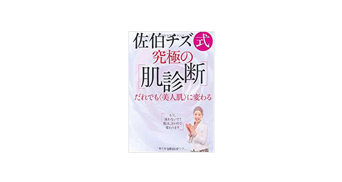 佐伯チズ式 究極の〔肌診断〕